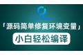 RustDesk源码简单修复环境变量 让小白也能使用Github轻松编译