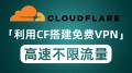 利用Cloudflare搭建免费VPN 全球高速节点无限流量秒开8K