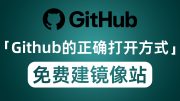 Github的正确打开方式 分币不掏搭建镜像站