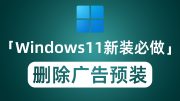 Win11 新装必做！开源神器 Win11Debloat 一键去广告/遥测/预装