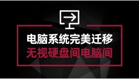电脑系统完美迁移教程 无视电脑间或者硬盘间