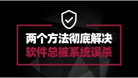 两个方法教你彻底解决 软件工具被Windows Defender 误杀