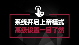 Windows系统开始上帝模式 电脑所有高级设置一目了然