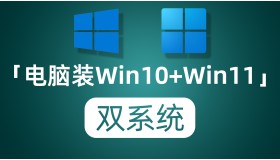 电脑安装Windows10+Windows11双系统 纯小白保姆级教程