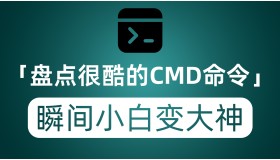 盘点几个很酷的CMD命令，冒充电脑大神必备
