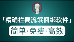 精确高效拦截流氓捆版软件 不夸张的说系统能多用两年