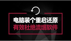 天天卫士重启还原——给电脑保护起来 杜绝流氓软件和病毒木马