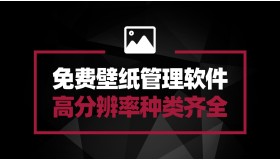 免费壁纸软件Wallhaven 高分辨率 壁纸种类全