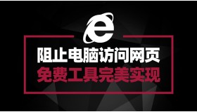阻止浏览器访问特定网页 免费绿色小工具URL Disabler了解下