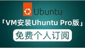 VM虚拟机安装Ubuntu服务器版 注册个人订阅免费升级Pro版