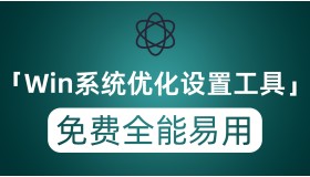 推荐Windows系统平台优化设置工具 完全免费全能且非常易用