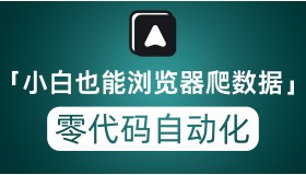 小白也能零基础零代码爬取网页数据 免费开源的Web自动化工具