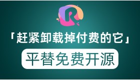 赶紧卸载了付费的它吧！免费开源的平替软件它不香吗？