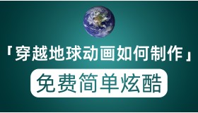 穿越地球的动画效果是怎么制作的？分币不花零基础快速制作