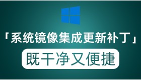 给Windows系统镜像集成补丁 免费开源小工具 既干净又便捷