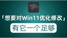 想要对Windows11优化修改？任务栏？开始菜单？右键菜单等等 它都能免费做到