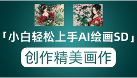 AI绘画stable diffusion小白轻松作画 免费一秒上手画出精美绝伦的画作