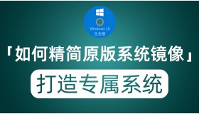 如何精简原版Windows系统镜像？打造属于自己的专属系统