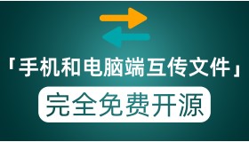 跨平台手机和电脑互传文件 完全免费且开源工具