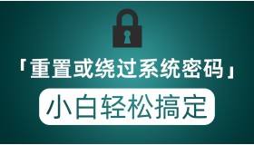 绕过或重置Windows系统密码 小白也能轻松上手搞定