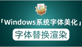Windows系统字体美化 字体替换优化字体渲染