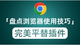推荐六款浏览器插件 让你上网工作更高效