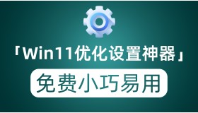 Windows11设置优化神器 免费小巧其非常易用