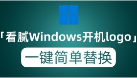 如果你看腻了Windows的开机logo 不妨看看这个一键替换为任何图片