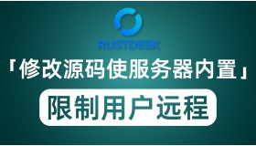 RustDesk通过API防止服务器被滥用 自动编译将服务器等信息内置客户端