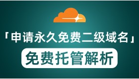 申请永久免费二级域名 托管到CloudFlare免费域名解析加速