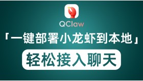 一键安装部署OpenClaw到本地 傻瓜式接入QQ打造私人AI助手