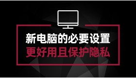 新电脑的几个必要设置 让你的电脑更好用 且能更好的保护隐私