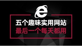 五个兼备趣味性和实用性的网站 最后一个基本每天都在使用