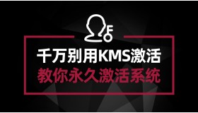 千万别用KMS激活系统了 云萌数字权利激活工具 永久激活系统一劳永逸