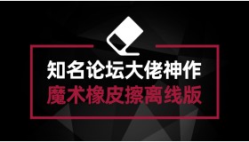 国内知名论坛大佬又一神作 魔术橡皮擦离线版来了 AI魔法消除小工具