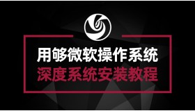 深度系统安装教程 用腻了微软系统 不妨来试试国产系统