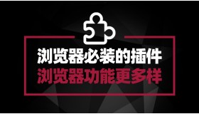 推荐浏览器必装插件 让你的浏览器变成无所不能的瑞士军刀