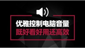 如何优雅的控制电脑音量？Volume2 你绝对值得拥有