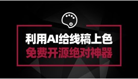 免费开源 AI线稿上色软件——style2paints 插画师必备神器