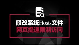 修改Hosts文件 实现加速域名解析 限制部分网络访问