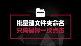 如何批量新建文件夹并命名？Excel+批处理 鼠标一个简单双击完成