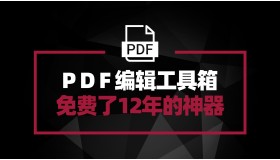 PDF补丁丁 一款免费了12年的PDF工具箱 这款神器现在完全开源了