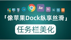Windows系统任务栏美化工具-Nexus 像苹果dock栏一样纵享丝滑