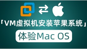VMware虚拟机安装苹果系统 没有苹果设备也能体验Mac OS