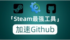 玩Steam不和或缺的一款工具 还能给Github提供加速——Watt Toolkit