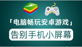 电脑畅玩手机游戏 告别手机小屏幕 模拟器里的战斗机