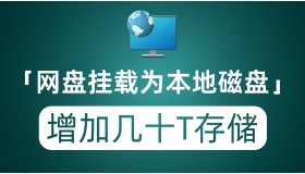 把主流网盘挂载为本地磁盘 给电脑增加几十T存储容量