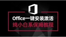 神器Office Tool Plus——Office一键安装激活 小白系列保姆教程
