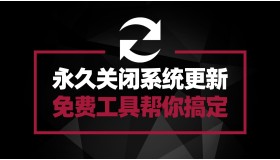 如何彻底关闭Win系统的自动更新？免费的小工具鼠标点击两下完事——Windows Update Blocker