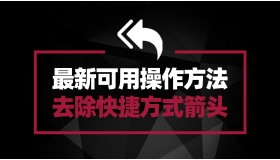 DISM++ 快速去除桌面图标快捷箭头及安全盾牌 适用Windows全系统
